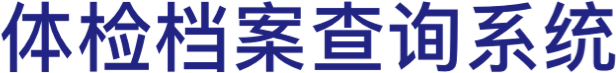 体检档案查询系统